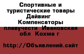 Спортивные и туристические товары Дайвинг - Компенсаторы плавучести. Ивановская обл.,Кохма г.
